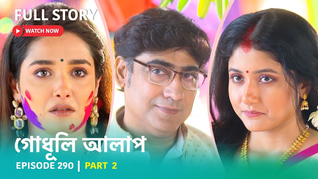 Episode 290 | Part 2 | দেখুন #গোধূলিআলাপ । সোম - শুক্র 10:30 PM