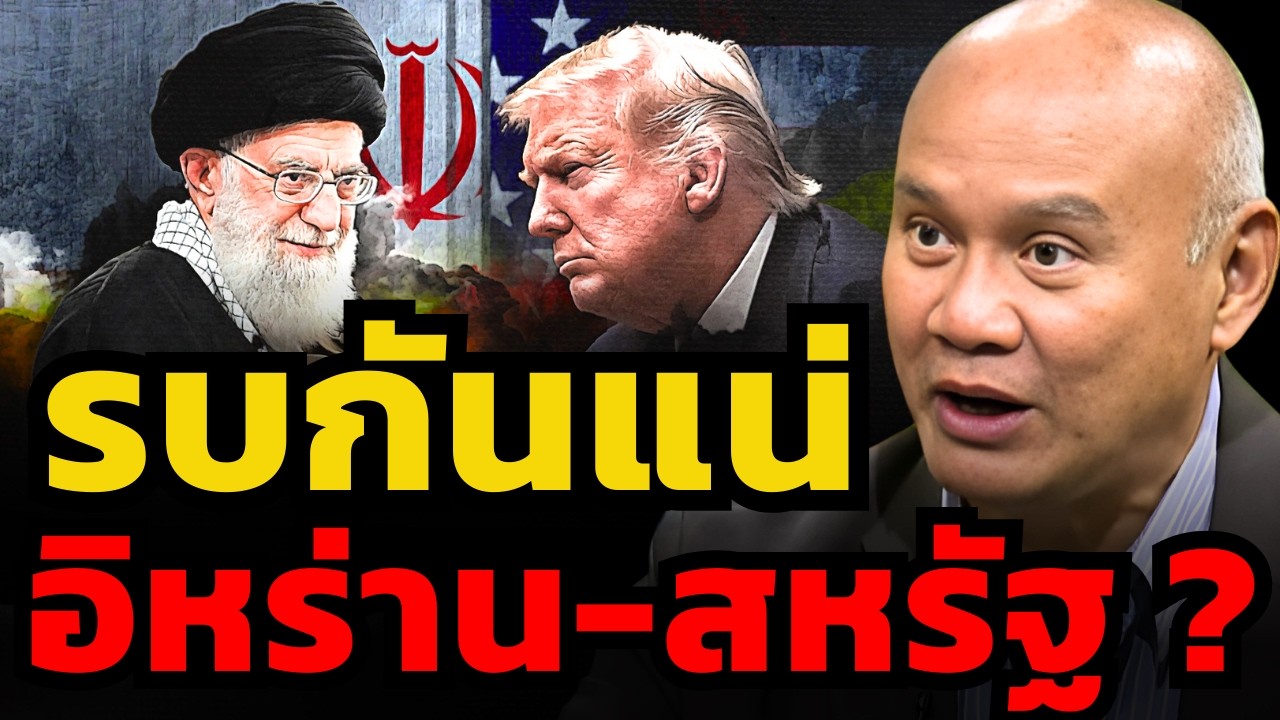 สหรัฐส่งกำลังพลล้อมอิหร่าน ! ทรมัป์แค่ขู่ หรือเตรียมรบกันจริง ? (พล.ท.ดร.พงศกร รอดชมภู)