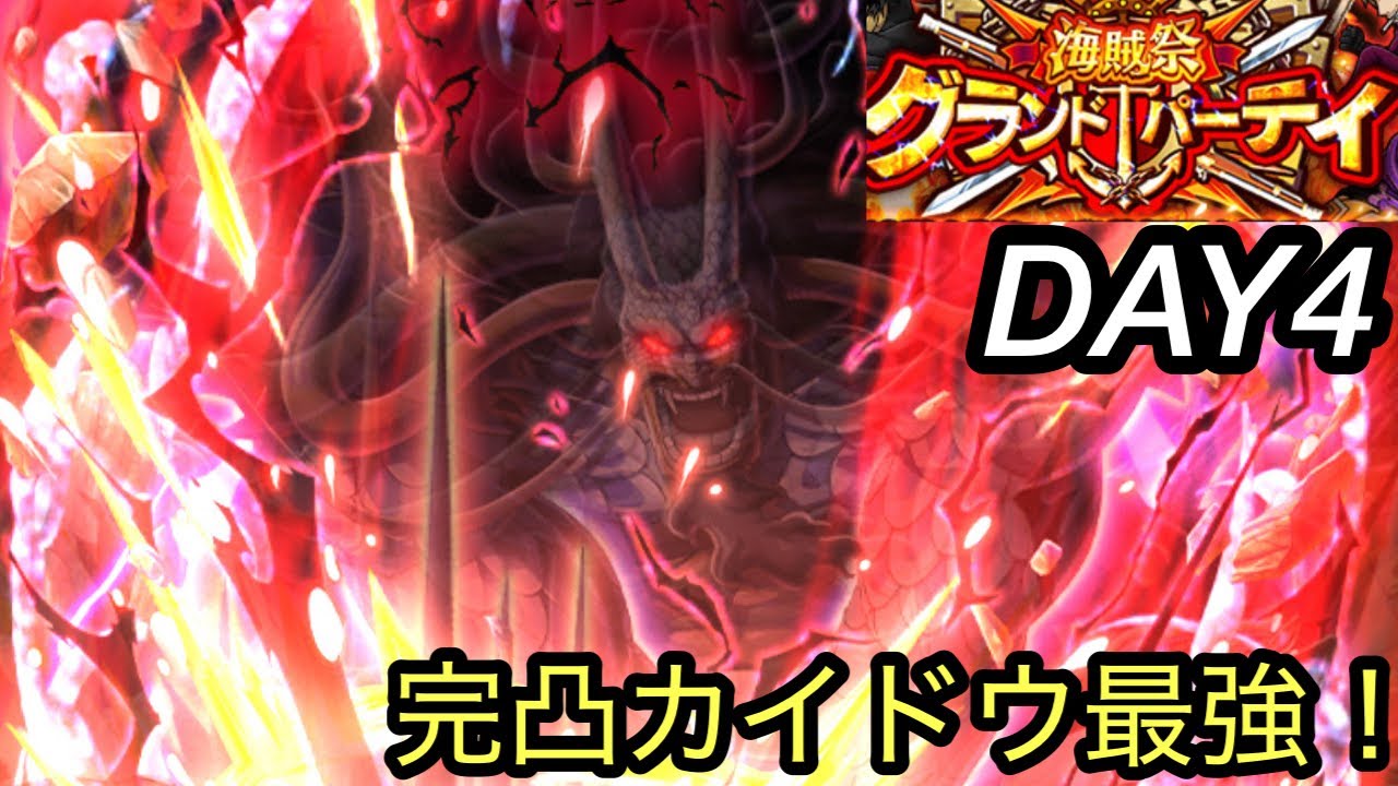 [トレクル]グランドパーティー４日目！もう後がない戦いだが、全勝できるのか？完凸したカイドウは最強！[OPTC][グランドパーティー]
