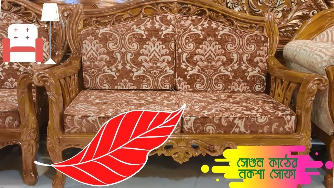 🍀🔴Cheap Sofa Set Price In Bangladesh | ভালো মানের সেগুন কাঠের সোফা সেট কিনুন🍀🔴