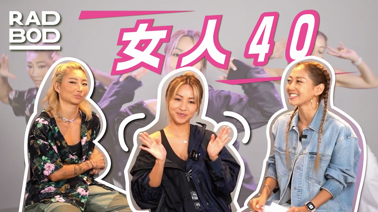 【鄭融跳BlackPink】藝人40歲+逆齡公式？ 前韓女團成員Annie與逆齡女神鄭融、Utah談獨立女性新時代｜RADBOD