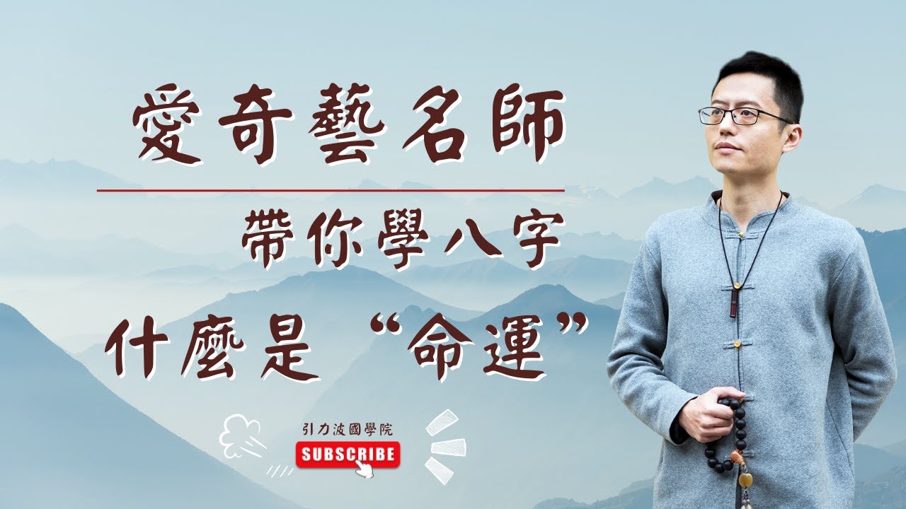 八字 課程 | 八字 教学 | 001 | 八字 基礎 | 八字 基础 | 四柱八字 教學 | 四柱八字 教学 | 第1集 什麼是命運《四柱八字命理學》