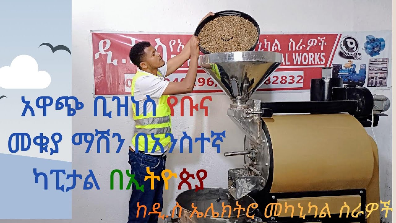 #From My Addis Ababa Workshop: The Coffee Roaster You NEED to See!