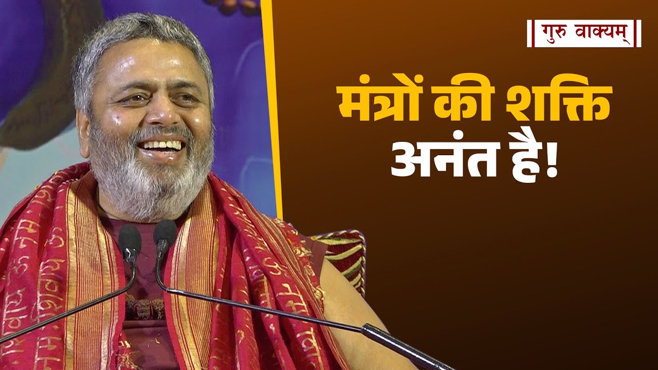 गुरु वाक्यम् एपिसोड 1103 : मंत्रों की शक्ति अनंत है!