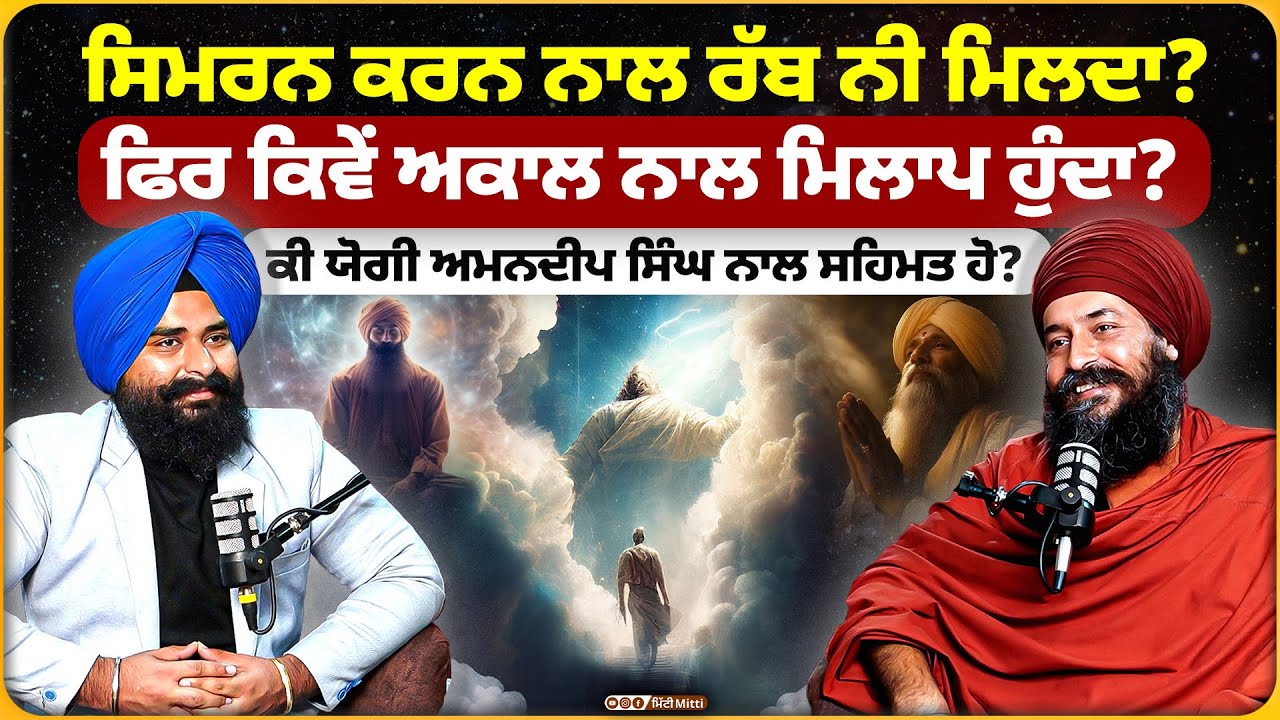 ਸਿਮਰਨ ਕਰਨ ਨਾਲ ਰੱਬ ਨੀ ਮਿਲਦਾ? ਫਿਰ ਕਿਵੇਂ ਅਕਾਲ ਨਾਲ ਮਿਲਾਪ ਹੁੰਦਾ? ਕੀ ਯੋਗੀ ਅਮਨਦੀਪ ਸਿੰਘ ਨਾਲ ਸਹਿਮਤ ਹੋ?