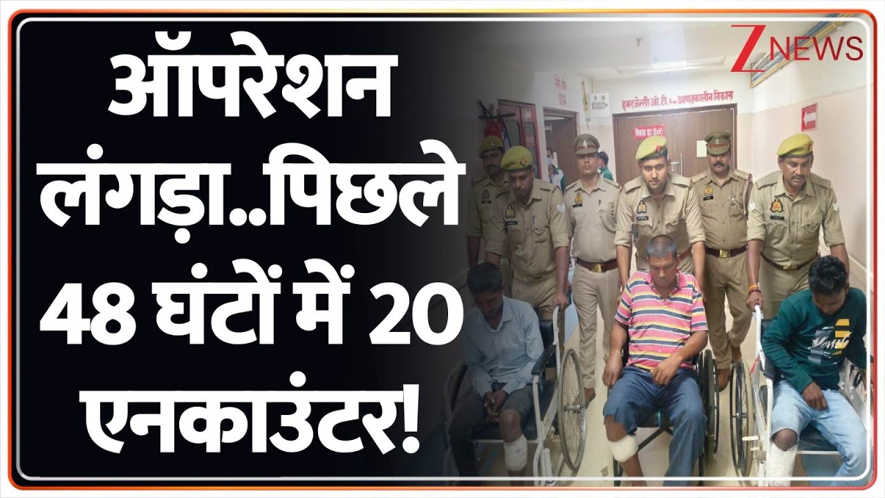 UP Operation Langda: ऑपरेशन लंगड़ा..पिछले 48 घंटों में 20 एनकाउंटर! | CM Yogi | UP Police | Meerut