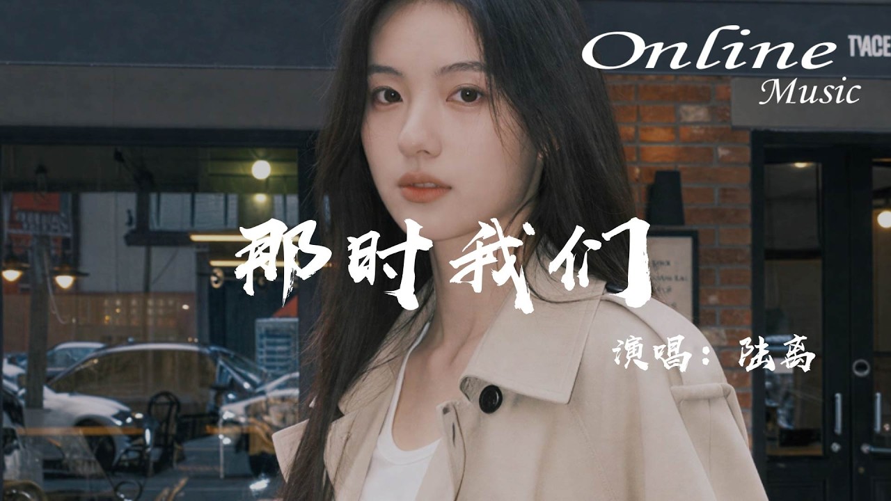 那時我們 - 陸離『最想說的話藏在畢業照後面，那時我們離永遠只差那一天』