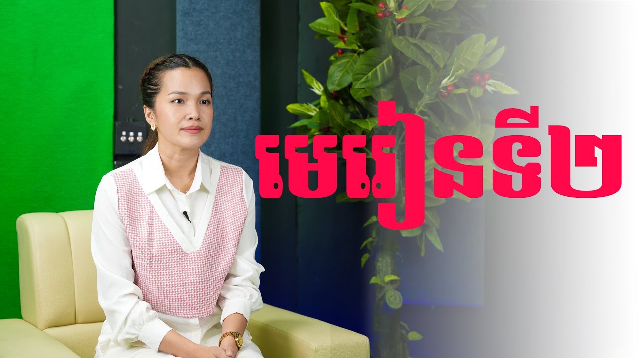 មេរៀនទី ០២៖មេរៀនទី ០២៖ទំនាក់ទំនងគ្រួសារ ភាគទី១ Answer for Today Episode 2