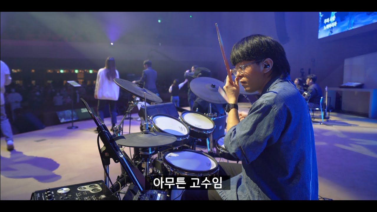 나를 향한 주의 사랑 (만나교회 드럼영상)