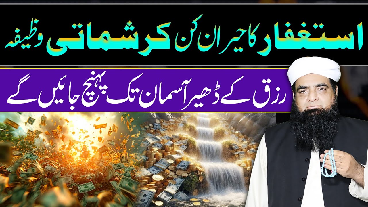 Aulad Aur Rizq Ma Kasrat Ka Qurani Wazifa | Rizq Ke Dhair Lagne Ka Mujarab Amal | Peer Iqbal Qureshi