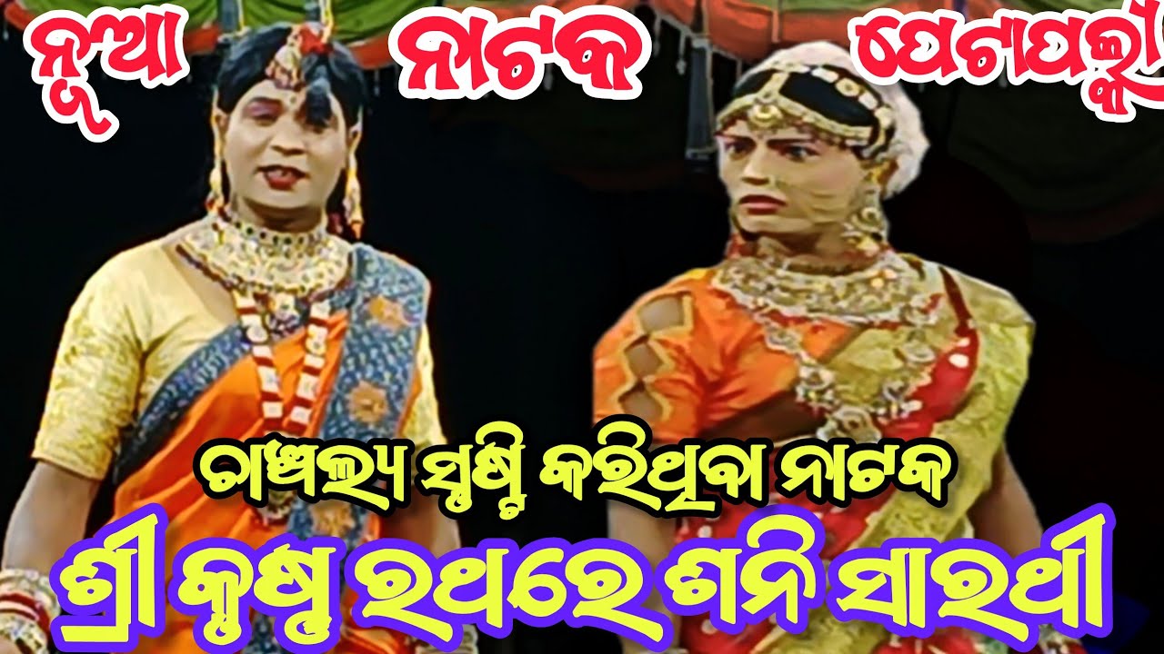Jatra Indrabhubana || Petapali Ramanataka || Sri Krishna Rathare Sani Sarathi || Odia Nataka 