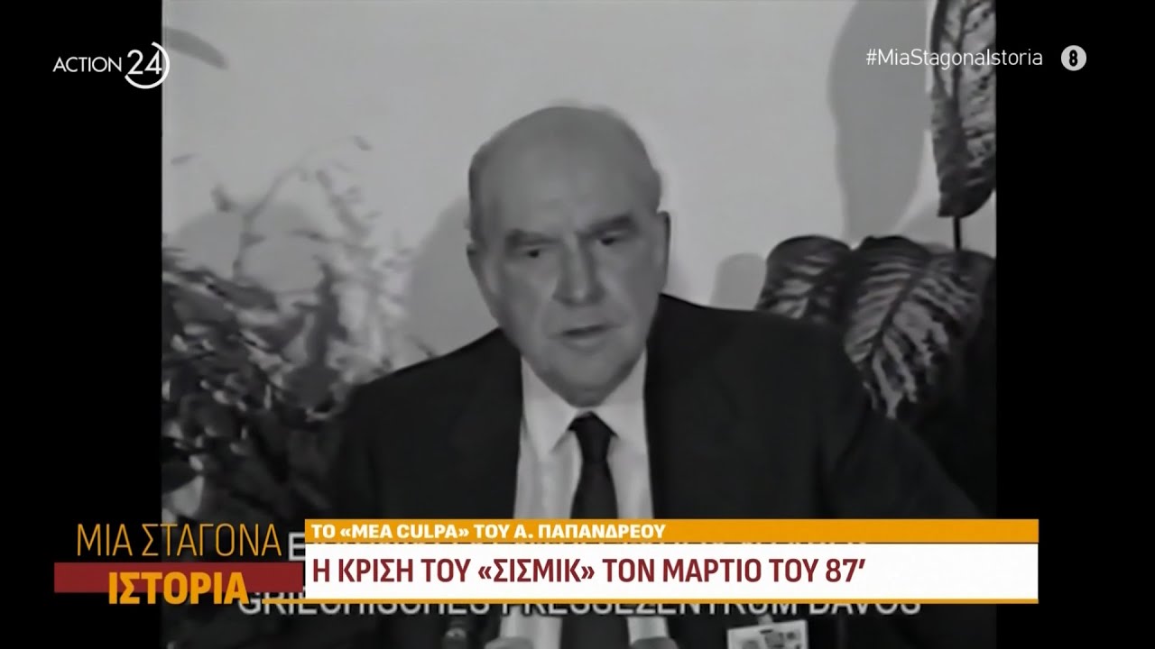 Το «Mea Culpa» του Ανδρέα Παπανδρέου: Η κρίση του «Σισμίκ» τον Μάρτιο του 1987 | ACTION 24