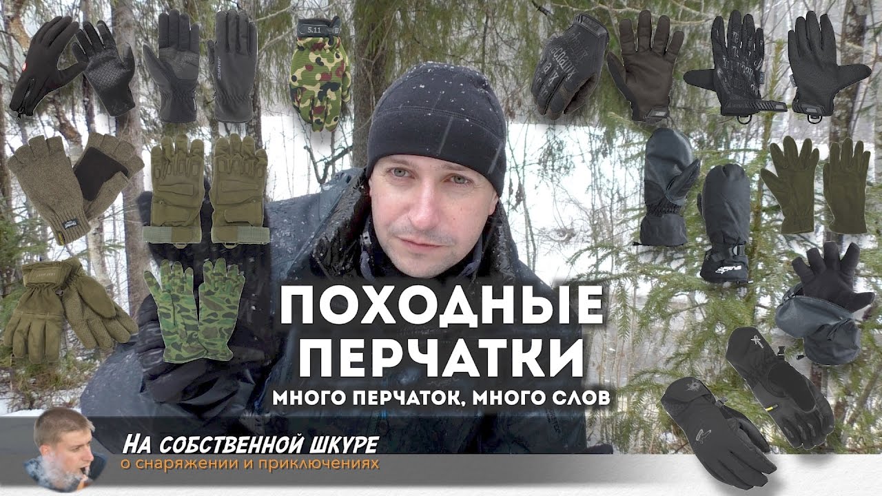 ✓ Про походные перчатки. Много перчаток, много разговоров ≡