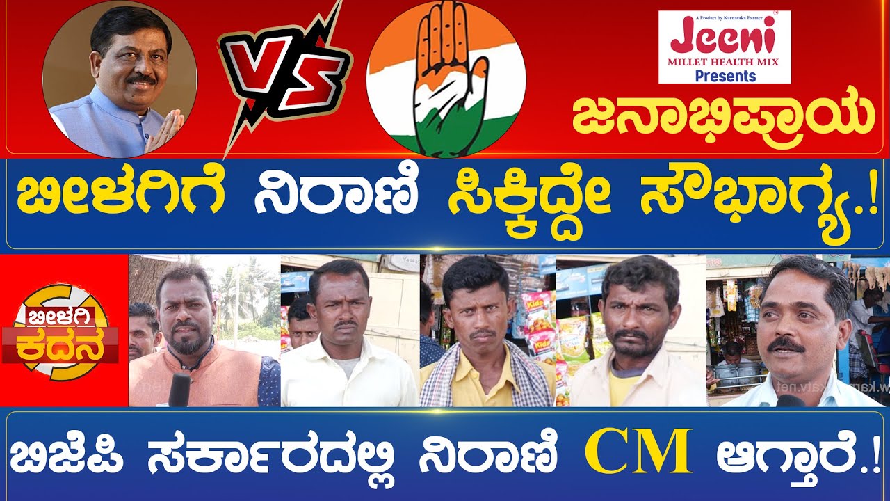 ಬೀಳಗಿ ಕ್ಷೇತ್ರ ಕದನ | ಶಾಸಕರಾಗಿ, ಮಂತ್ರಿಯಾಗಿ ನಿರಾಣಿ ಏನೇನ್ ಮಾಡಿದ್ದಾರೆ.? Bilgi Constituency | Karnataka TV