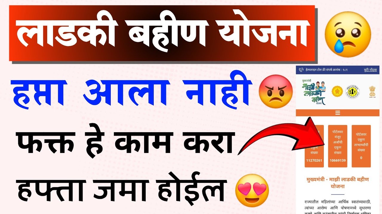 लाडकी बहीण हफ्ता आला नाही? फक्त ही काम करा | Ladki Bahin Yojana Hafta Aala Nahi, Grivience तक्रार