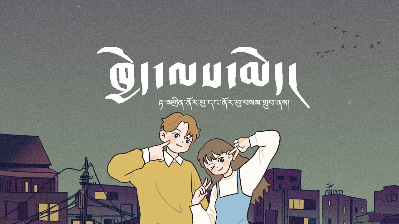 Tibetan Song | ཁྱེད་ལས་མེད། | It's Only You | Norbu Samdup & Tamdin Norbu