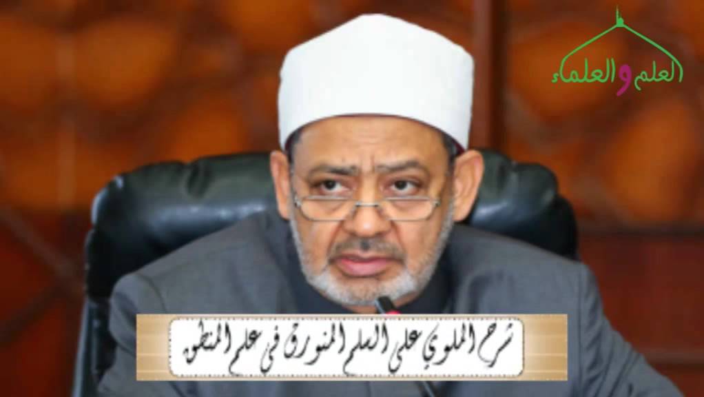 1- مبادئ علم المنطق شرح الملوي على السلم المنورق فى علم المنطق شيخ الأزهر ا.د أحمد الطيب