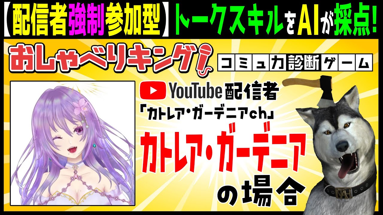 「最高得点更新」と「0点」をマークする、とある世界からやってきたみんなの神様♪【おしゃべりキング！コミュ力診断ゲーム】13回目　カトレア・ガーデニアch「カトレア・ガーデニア」さん参戦！