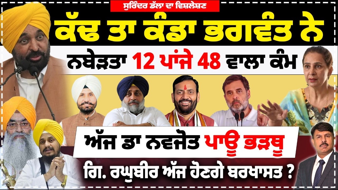 ਕੱਢ ਤਾ ਕੰਡਾ ਭਗਵੰਤ ਨੇ | ਨਬੇੜਤਾ 12 ਪਾਂਜੇ 48 ਵਾਲਾ ਕੰਮ | ਅੱਜ ਡਾ ਨਵਜੋਤ ਪਾਊ ਭੜਥੂ | #punjab #politics
