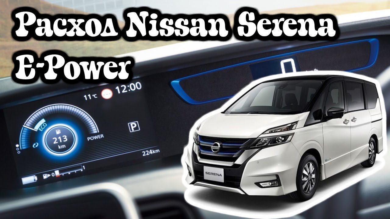 Расход Nissan Serena E-Power 2018 год.