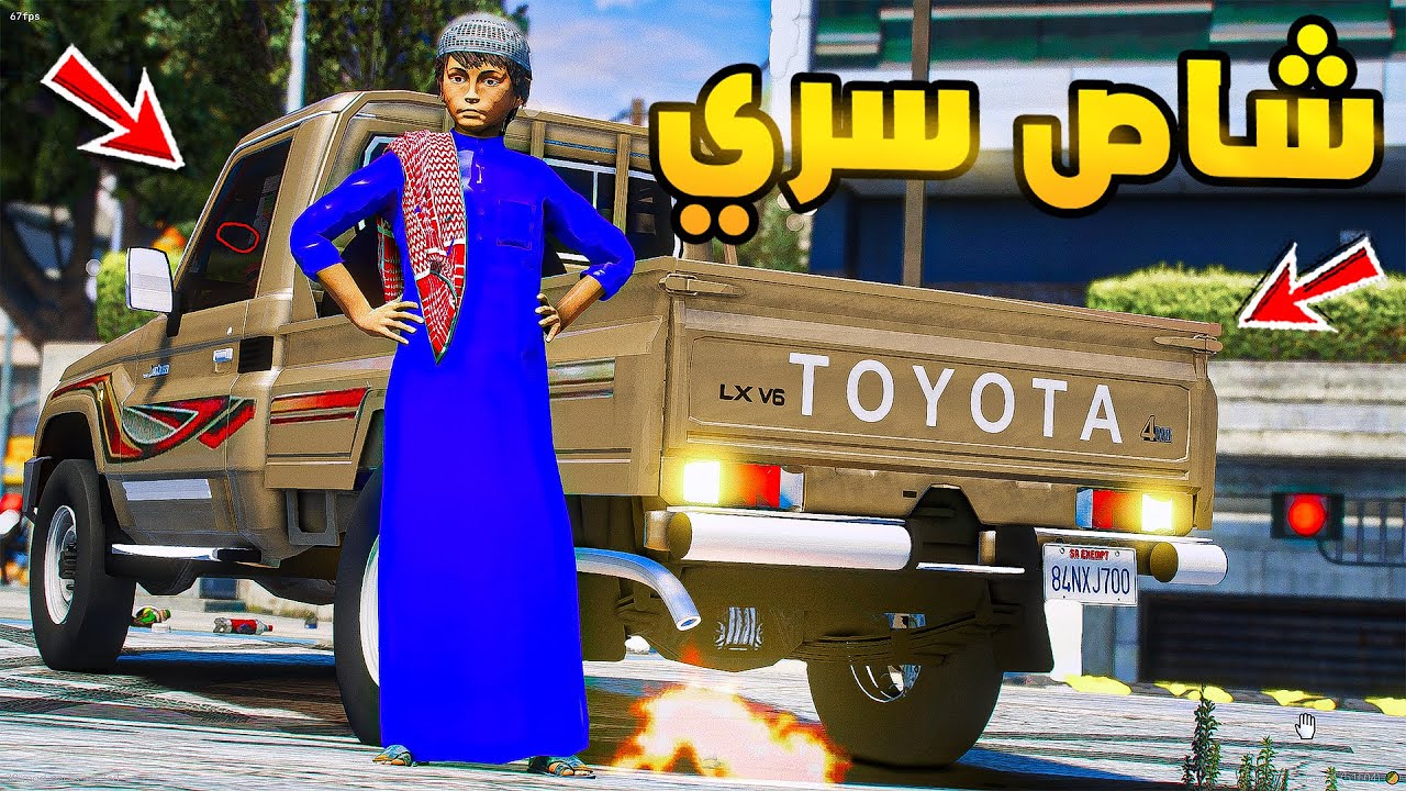 طفل راعي الشاص | الشاص السري ضد المهرب...!🔥🔥!! | فلم قراند GTA V