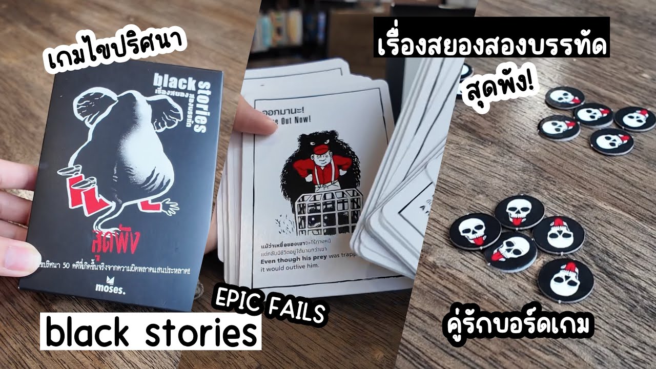 Black Stories เรื่องสยองสองบรรทัด เวอร์ชันสุดพัง!(Epic Fails) | คู่รักบอร์ดเกม
