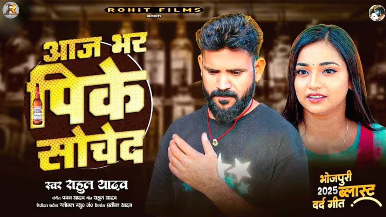 #Rahul_Yadav || आज भर पिके सोचे द || Bhojpuri Sad Song 2025 || भोजपुरी दर्द भरा गीत 2025