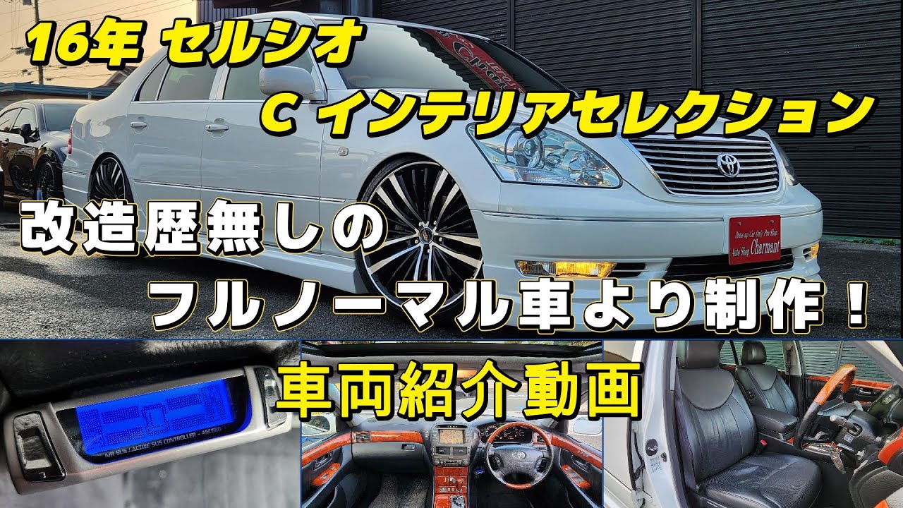 【売約済】平成16年式 後期型 セルシオ Ｃ インテリアセレクション フルノーマル車から制作 カスタム車 オートショップシャルマン