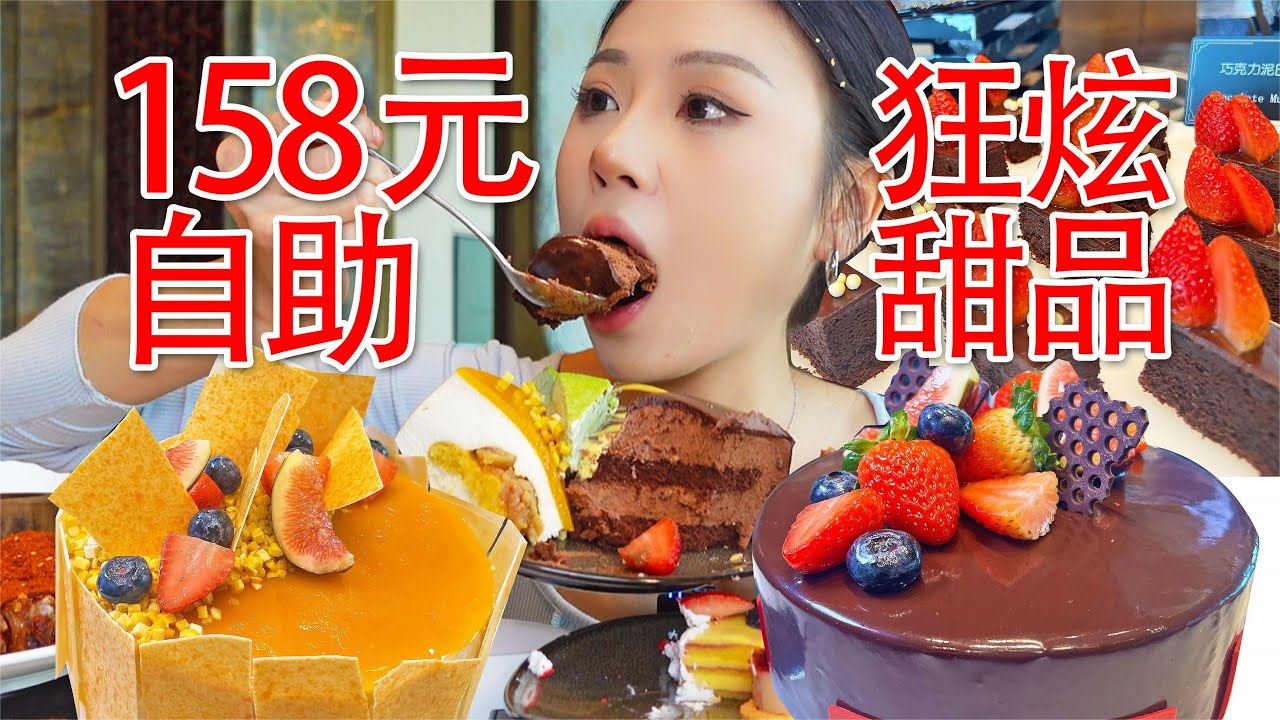 成都158元自助餐！狂炫20多种甜品+各种海鲜烤肉，咸甜永动机！~【小果食Xiao Guo】#mukbang
