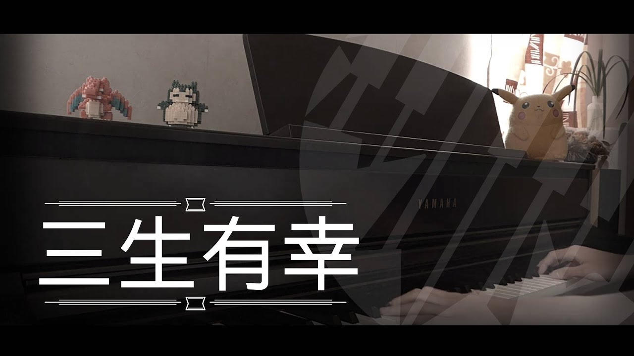 [還原鋼琴演奏] 三生有幸 - 周殷廷 Piano Cover 琴譜 by MapleRobot
