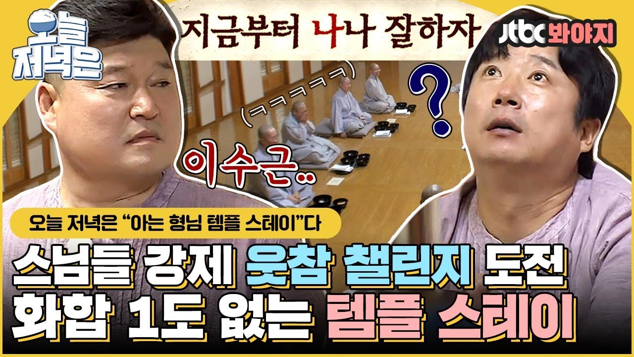 [#오늘저녁은] 이게 절이야 유치원이야;; 부처님도 못 막는 그들의 화♨ 아형 템플 스테이로 저녁 한 끼 뚝딱🍴｜아는형님｜JTBC 190706 방송