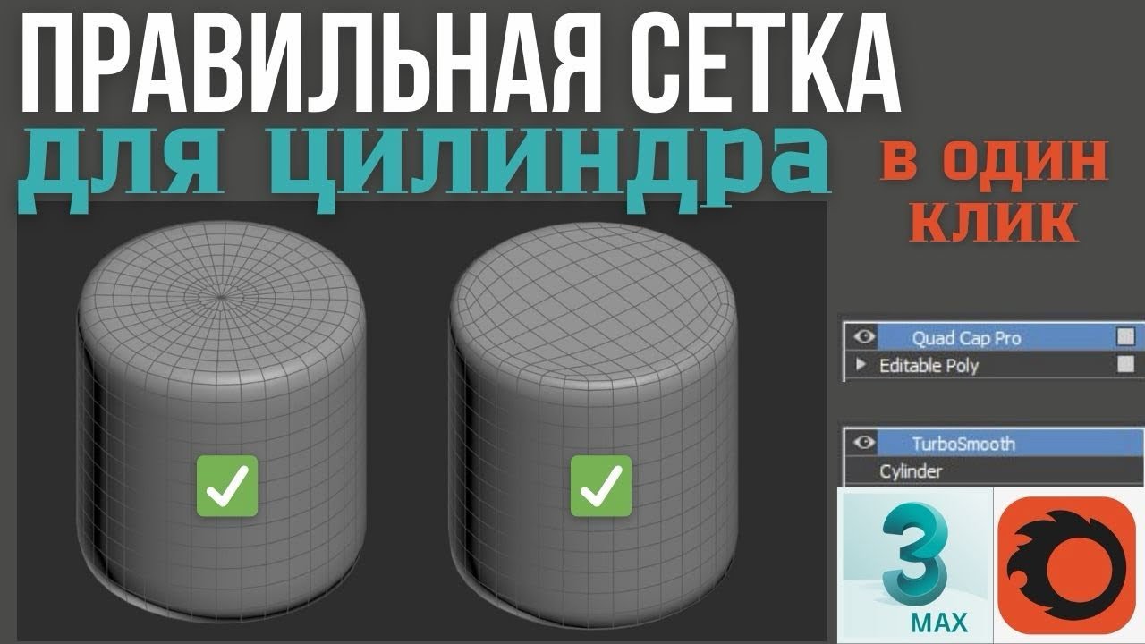 Как сделать правильную сетку в 3D модели 3D Max для цилиндра