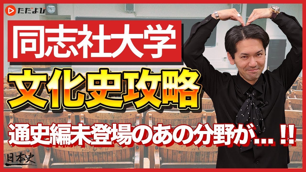 【日本史】同志社大学の文化史攻略その１【私大対策第10回】