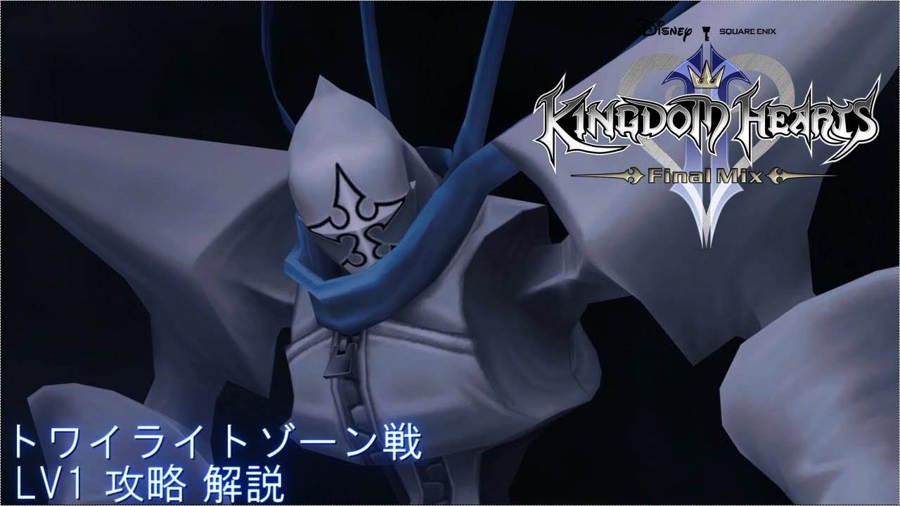 #1 PS4 キングダムハーツ2FM LV1 トワイライトゾーン戦 攻略&解説