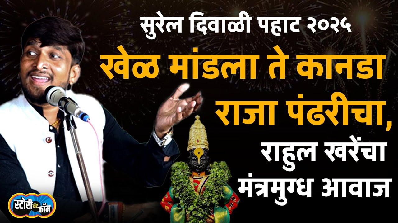 दिवाळी पहाट २०२५ | राहुल खरे | कानडा राजा पंढरीचा | Diwali Pahat 2025 | Rahul Khare | Story Dot Com