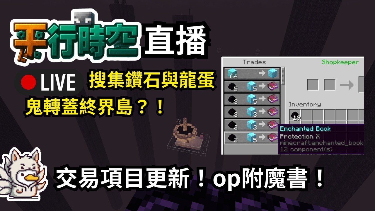 🔴【平行時空✨】為了op附魔書搜集鑽石與龍蛋~鬼轉蓋終界本島【鴨旅葉行】#初見歡迎 @黑白-w