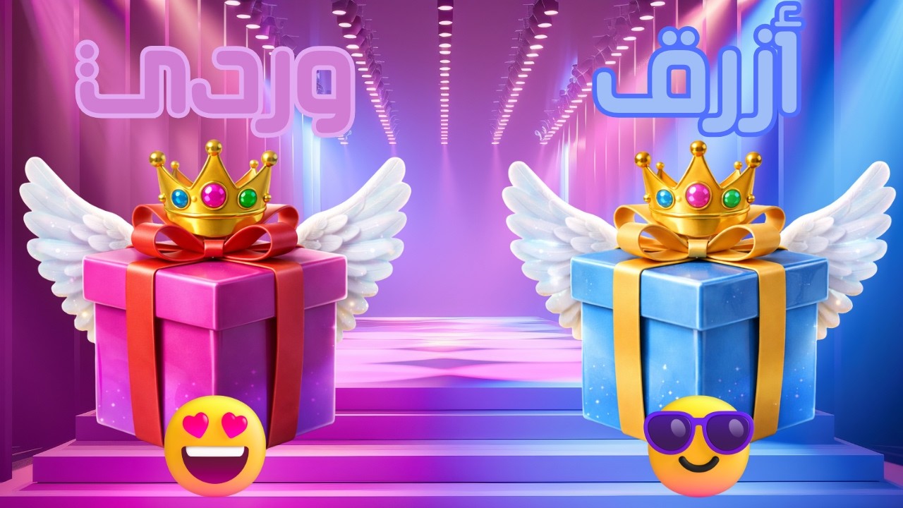 إختر هدية واحدة...! الأزرق أو الوردي 💙💗 تحدي صناديقين هدايا