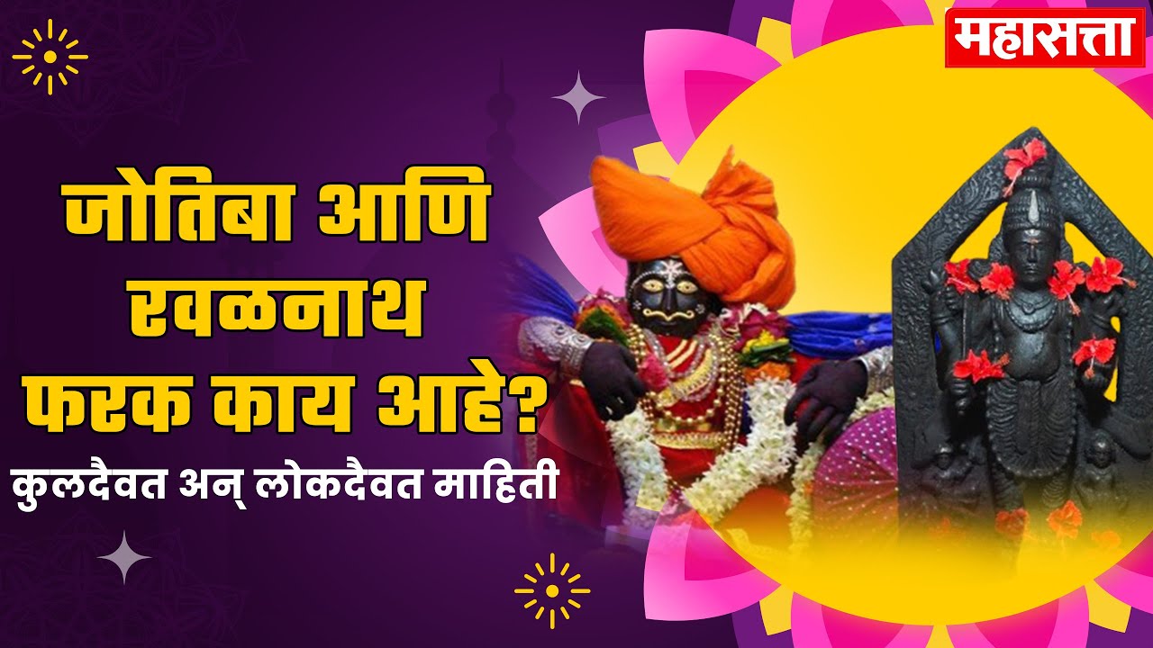 Kuldaivat Jotiba Ravalnath History |“कुलदैवतांचा इतिहास: जोतिबा आणि रवळनाथ कोण?| #bhakti