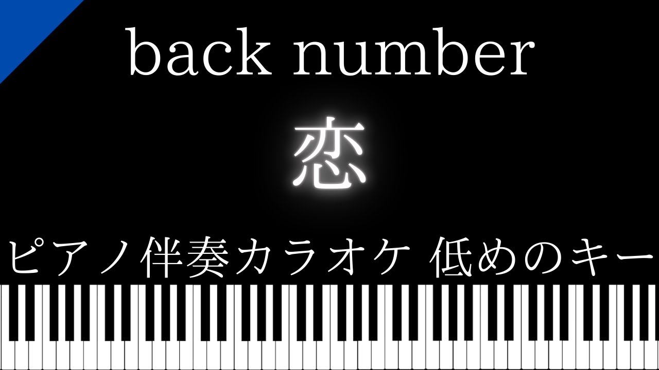 【ピアノ伴奏カラオケ】恋 / back number【低めのキー】