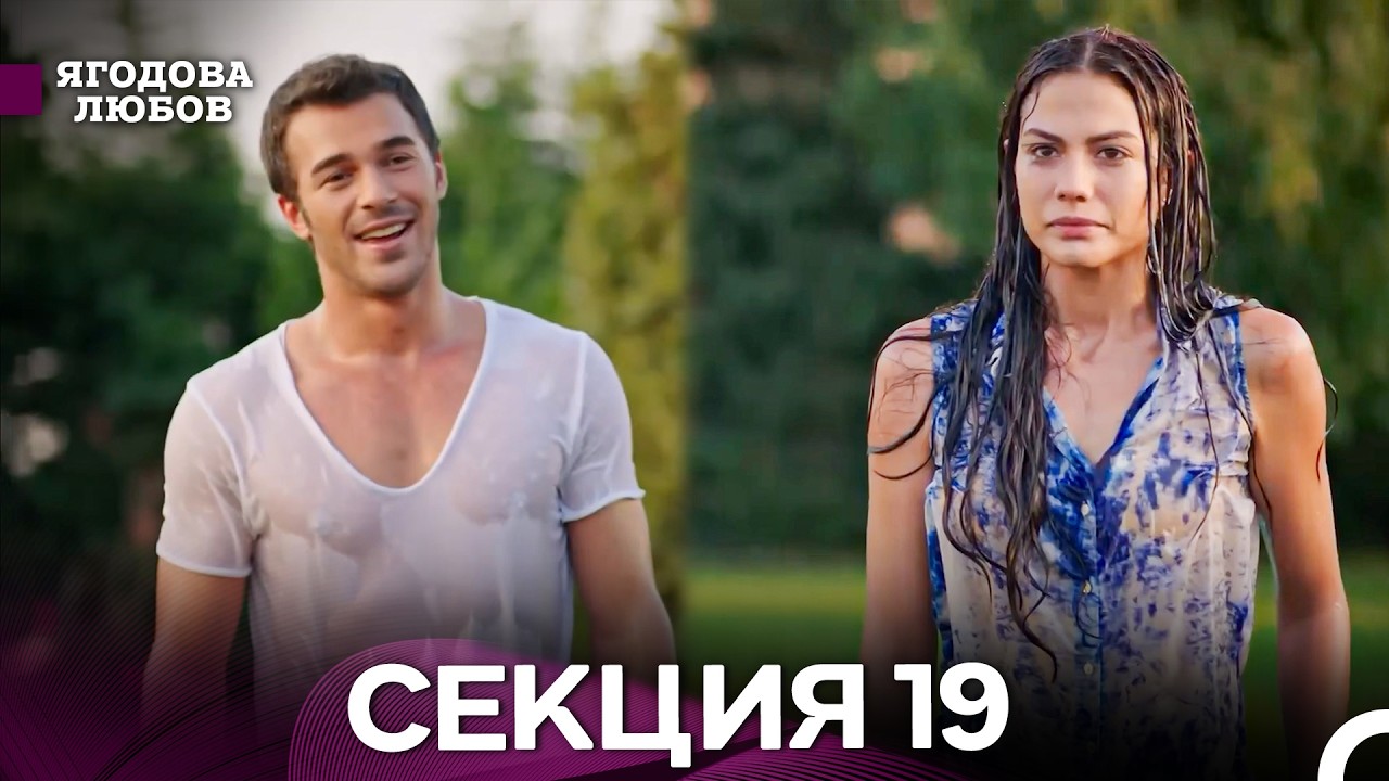 Ягодова Любов 19 Секция (Български Дублаж)