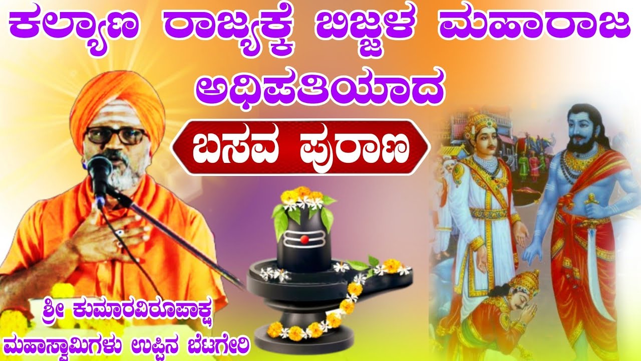 ಕಲ್ಯಾಣ ರಾಜ್ಯಕ್ಕೆ ಬಿಜ್ಜಳ ಮಹಾರಾಜ ಅಧಿಪತಿಯಾದ ಶ್ರೀ ಕುಮಾರವಿರೂಪಾಕ್ಷ ಮಹಾಸ್ವಾಮಿಗಳು ಉಪ್ಪಿನ ಬೆಟಗೇರಿ