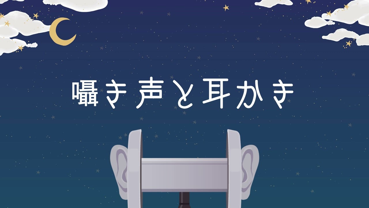 【ASMR/女性向け】中性的な囁き声と耳かきのASMR