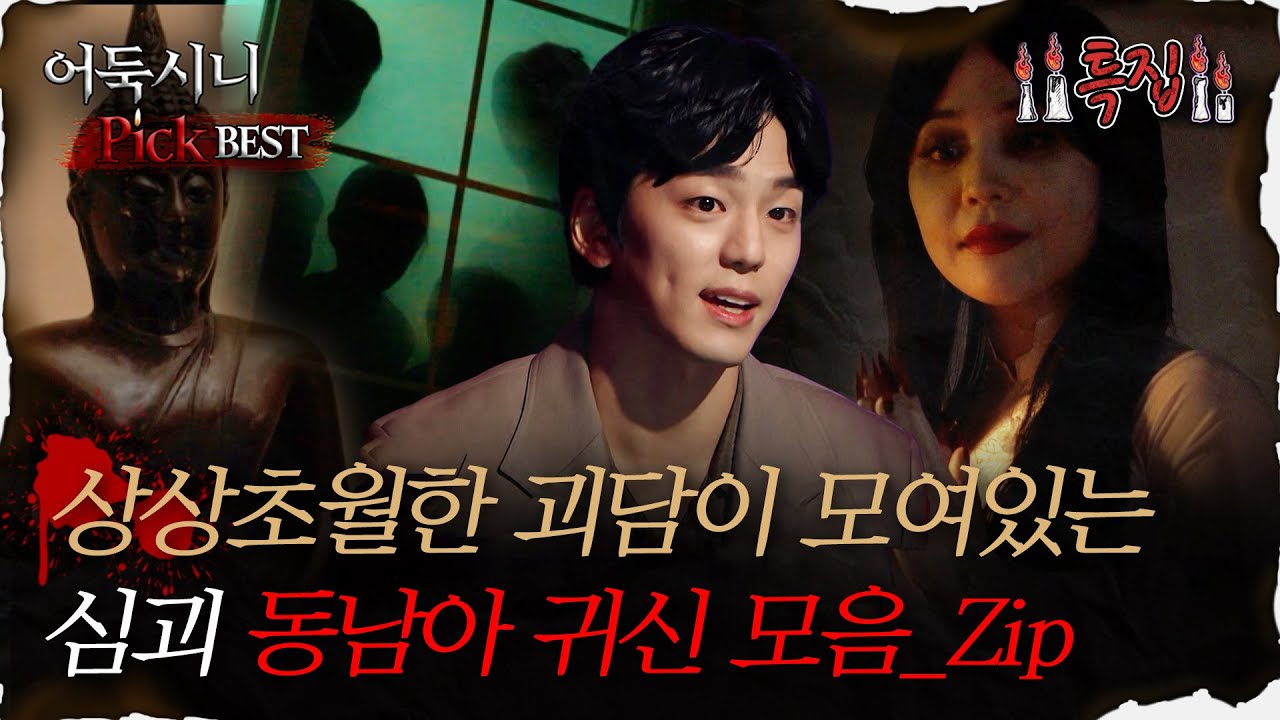 [#어둑시니Pick] 상상초월한 괴담이 모여있는 심괴 동남아 귀신 모음_Zip｜#심야괴담회 #심괴 #어둑시니 MBC210513방송