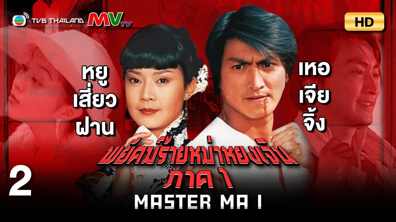 TVB หนังแอ็คชั่น | พยัคฆ์ร้ายหม่าหยงเจิน ภาค1 [พากย์ไทย] EP.2 | เหอเจียจิ้ง | TVB Thailand | HD