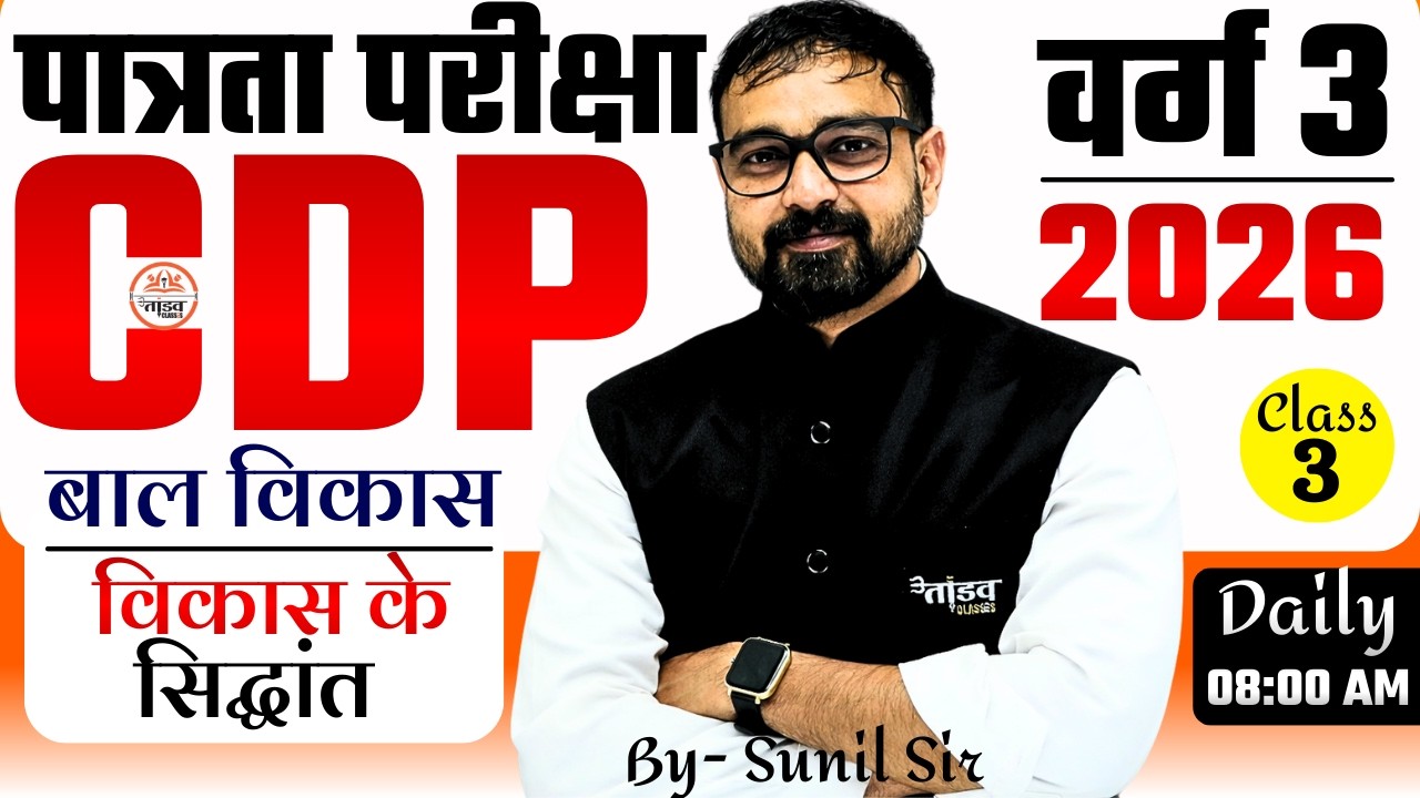 MPTET VARG 3 CDP | विकास के सिद्धांत  (Principles of Development)| Complete Concept | By - Sunil Sir