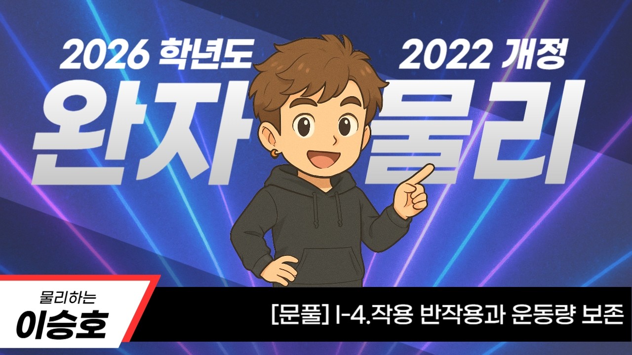 고2 완자 물리학 I-4.운동량 보존 문풀/1차 테스트 문풀