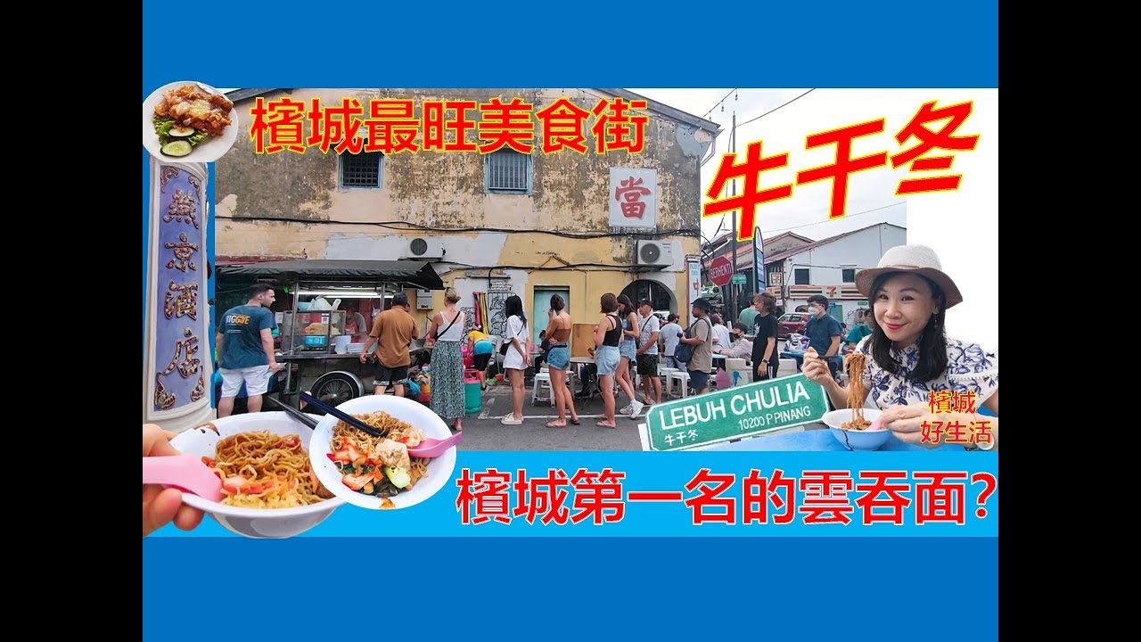 《槟城美食街》最多排队美食!牛干冬Lebuh Chulia /排名第一的母子云吞面/燕京酒店／怀旧海南菜式／源水果/Penang Lebuh Chulia Street Food
