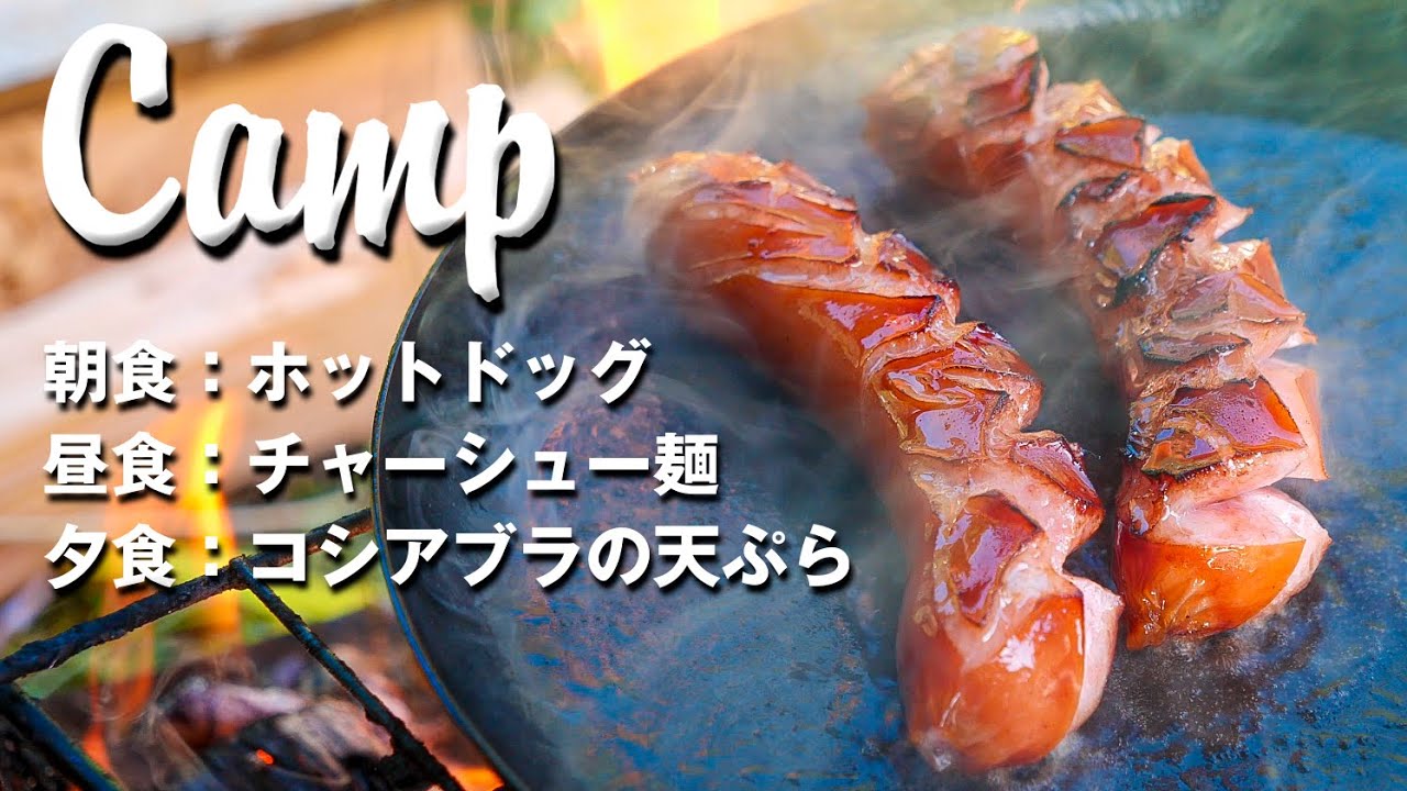 朝昼晩のCamp飯！夜は焚火で山菜の天ぷら