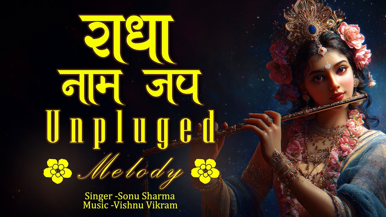 Radha Naam Jap Unpluged Melody | राधा नाम जप | Radha Naam Dhun | Radha Naam Kirtan