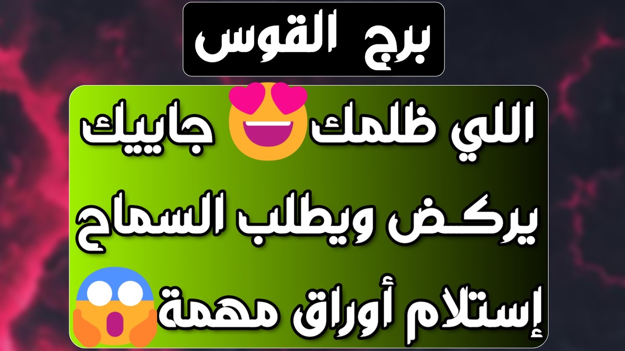 برج القوس ♐️ شخص زعلان على فراقك وصلح مع حبيب ❤️احذر إمرأة تتلاعب بك 👀 فرحة وعرض زواج قادم